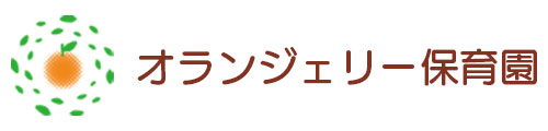 オランジェリー保育園