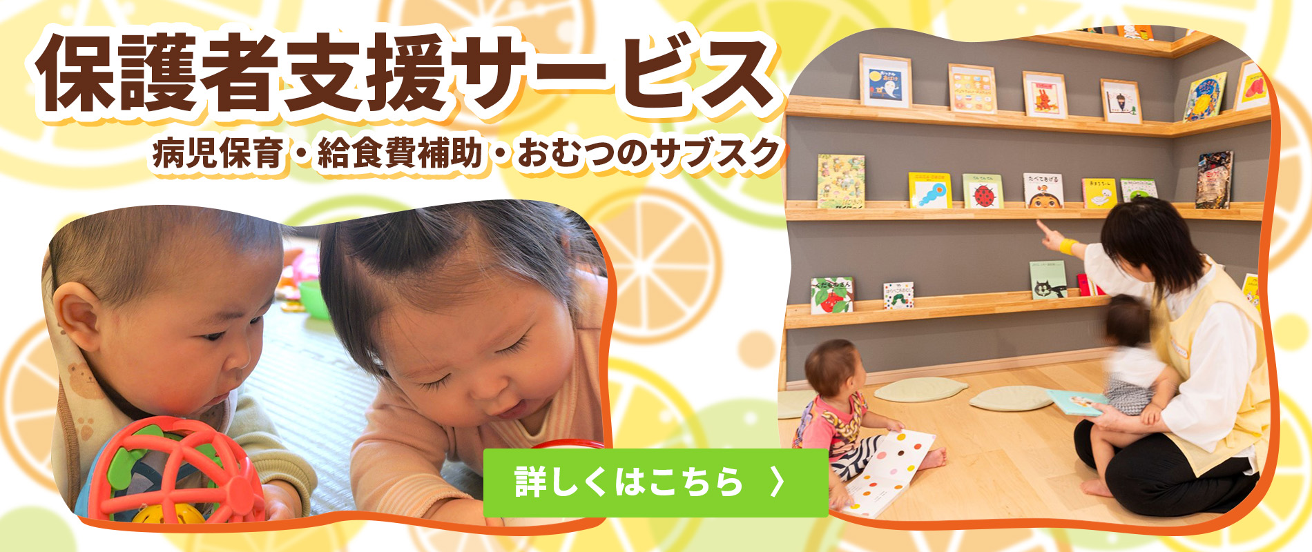 「保護者支援サービス」の文字と、2人の赤ちゃんが遊ぶ様子、そして保育士が子供たちに絵本を読んでいる様子が描かれたコラージュ画像。